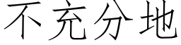 不充分地 (仿宋矢量字库)