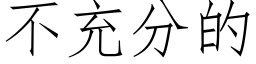 不充分的 (仿宋矢量字库)