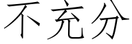 不充分 (仿宋矢量字库)