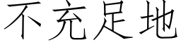 不充足地 (仿宋矢量字庫)