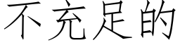 不充足的 (仿宋矢量字库)