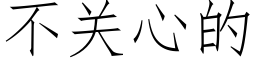 不关心的 (仿宋矢量字库)