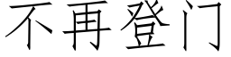 不再登门 (仿宋矢量字库)