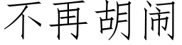 不再胡闹 (仿宋矢量字库)