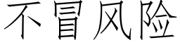 不冒風險 (仿宋矢量字庫)