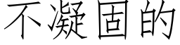 不凝固的 (仿宋矢量字庫)