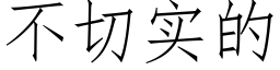 不切实的 (仿宋矢量字库)