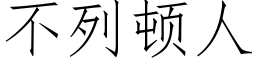 不列頓人 (仿宋矢量字庫)