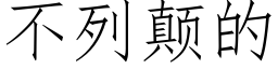 不列颠的 (仿宋矢量字库)