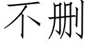 不删 (仿宋矢量字庫)