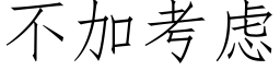 不加考虑 (仿宋矢量字库)