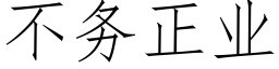 不務正業 (仿宋矢量字庫)