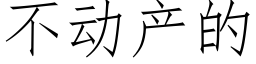 不動産的 (仿宋矢量字庫)