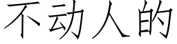 不動人的 (仿宋矢量字庫)