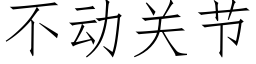 不动关节 (仿宋矢量字库)