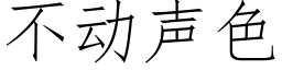 不动声色 (仿宋矢量字库)