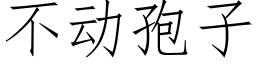 不动孢子 (仿宋矢量字库)