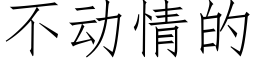 不動情的 (仿宋矢量字庫)