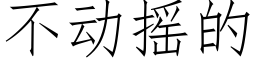 不動搖的 (仿宋矢量字庫)