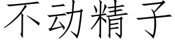 不動精子 (仿宋矢量字庫)