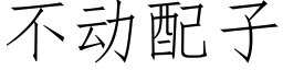 不動配子 (仿宋矢量字庫)