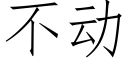 不动 (仿宋矢量字库)