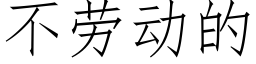 不勞動的 (仿宋矢量字庫)