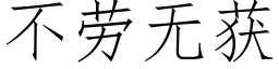 不勞無獲 (仿宋矢量字庫)