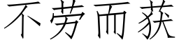 不勞而獲 (仿宋矢量字庫)