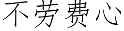 不劳费心 (仿宋矢量字库)