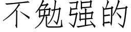 不勉強的 (仿宋矢量字庫)