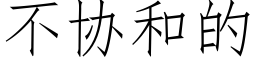 不協和的 (仿宋矢量字庫)