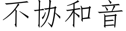 不协和音 (仿宋矢量字库)