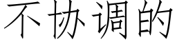 不协调的 (仿宋矢量字库)