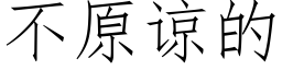 不原諒的 (仿宋矢量字庫)