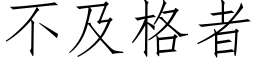 不及格者 (仿宋矢量字库)