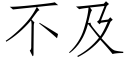 不及 (仿宋矢量字库)