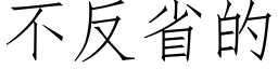 不反省的 (仿宋矢量字库)