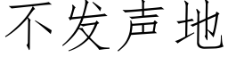 不發聲地 (仿宋矢量字庫)