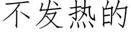 不發熱的 (仿宋矢量字庫)