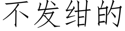 不發绀的 (仿宋矢量字庫)