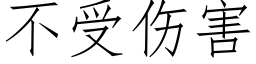 不受伤害 (仿宋矢量字库)