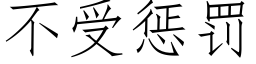 不受惩罚 (仿宋矢量字库)