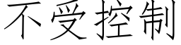 不受控制 (仿宋矢量字库)