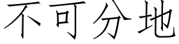 不可分地 (仿宋矢量字库)