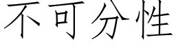 不可分性 (仿宋矢量字庫)