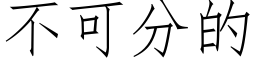 不可分的 (仿宋矢量字库)