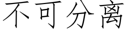 不可分離 (仿宋矢量字庫)