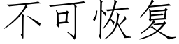 不可恢複 (仿宋矢量字庫)