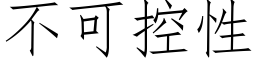 不可控性 (仿宋矢量字庫)